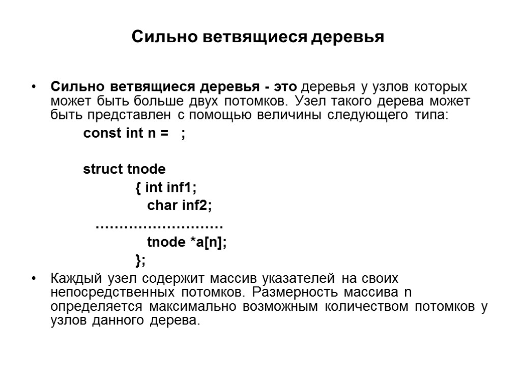 Сильно ветвящиеся деревья Сильно ветвящиеся деревья - это деревья у узлов которых может быть